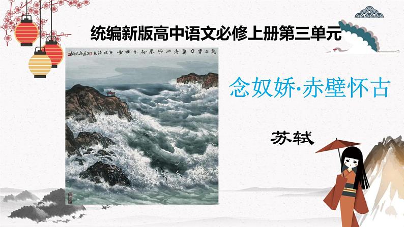 人教统编版高中语文必修 上册9.1  念奴娇·赤壁怀古 课件+教案01