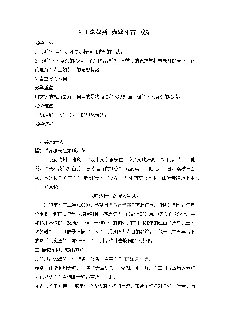 人教统编版高中语文必修 上册9.1  念奴娇·赤壁怀古 课件+教案01