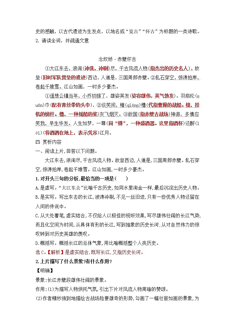 人教统编版高中语文必修 上册9.1  念奴娇·赤壁怀古 课件+教案02