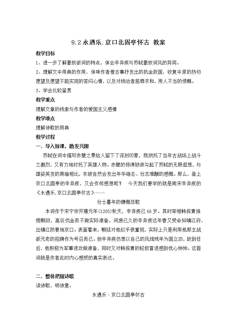第9.2课《永遇乐·京口北固亭怀古》  教案第1页