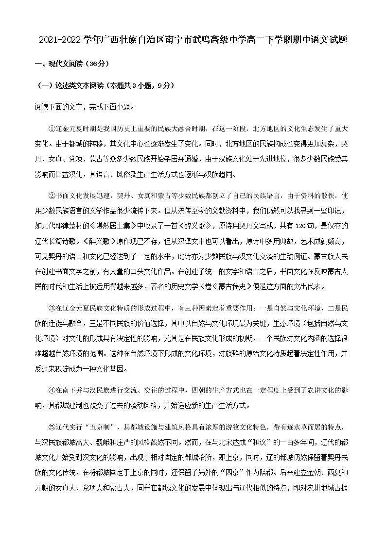 2021-2022学年广西壮族自治区南宁市武鸣高级中学高二下学期期中语文试题含解析第1页