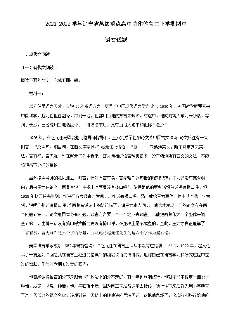 2021-2022学年辽宁省县级重点高中协作体高二下学期期中语文试题含解析01