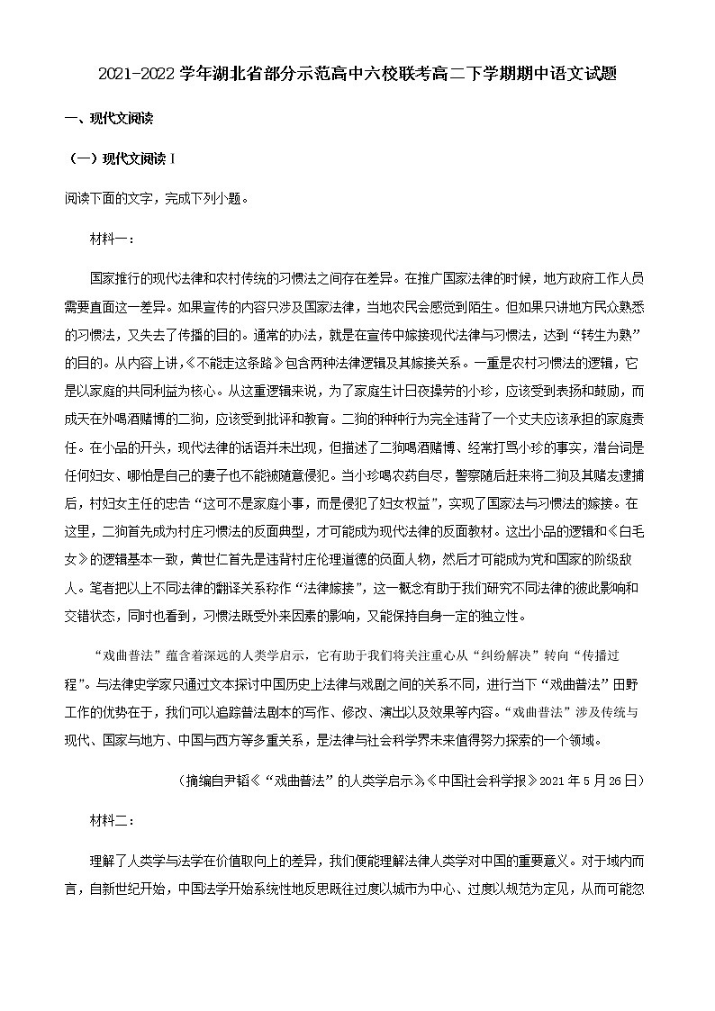 2021-2022学年湖北省部分示范高中六校联考高二下学期期中语文试题含解析01