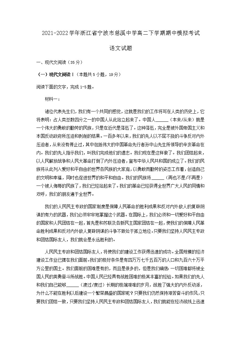 2021-2022学年浙江省宁波市慈溪中学高二下学期期中模拟考试语文试题含解析第1页