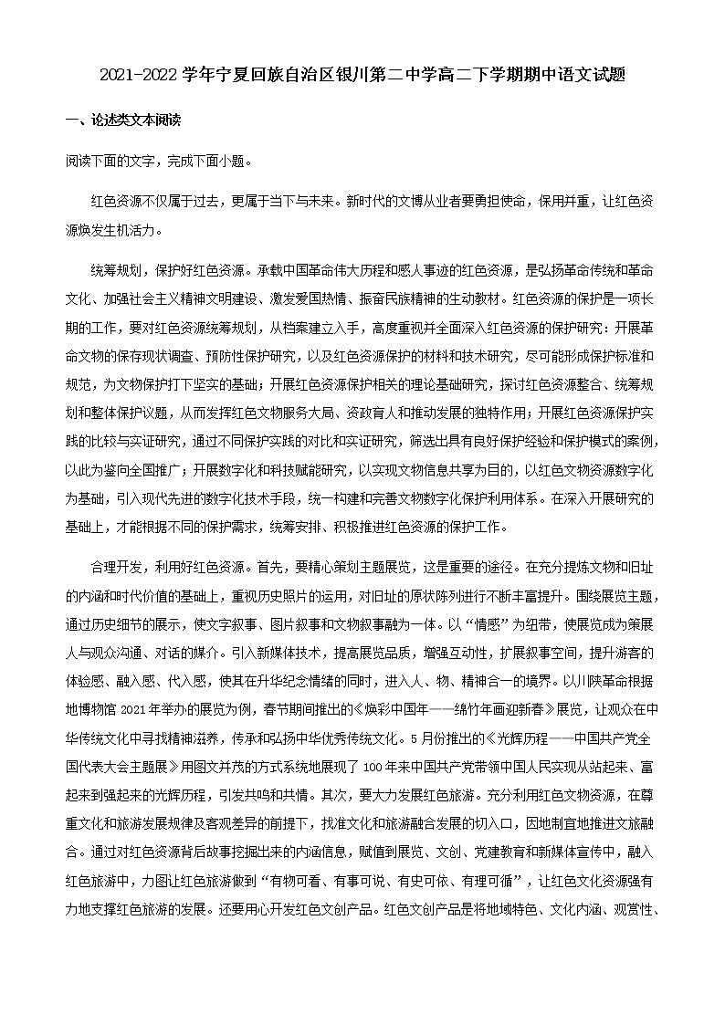 2021-2022学年宁夏回族自治区银川第二中学高二下学期期中语文试题含解析01