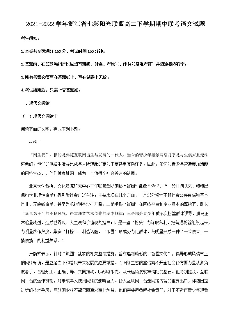 2021-2022学年浙江省七彩阳光联盟高二下学期期中联考语文试题含解析01