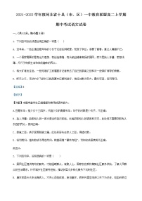 2021-2022学年河北省十县(市、区)一中教育联盟高二下学期期中语文试题含解析