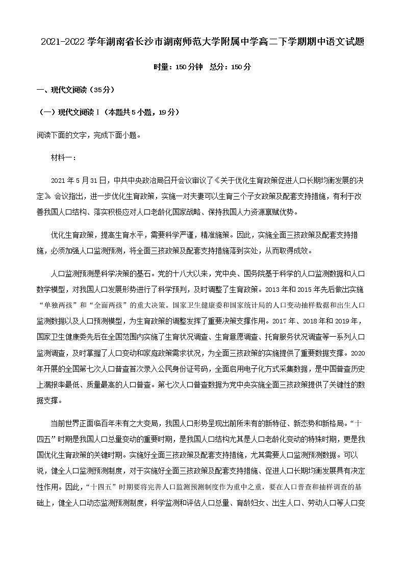2021-2022学年湖南省长沙市湖南师范大学附属中学高二下学期期中语文试题含解析01