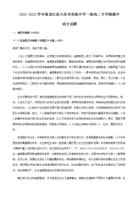 2021-2022学年黑龙江省大庆市实验中学一部高二下学期期中语文试题含解析