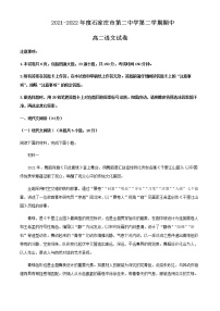 2021-2022学年河北省石家庄市第二中学高二下学期期中语文试题含解析