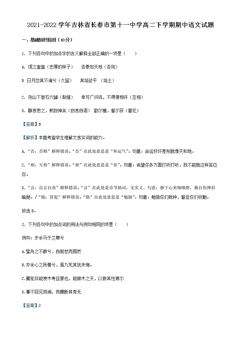 2021-2022学年吉林省长春市第十一中学高二下学期期中语文试题含解析01