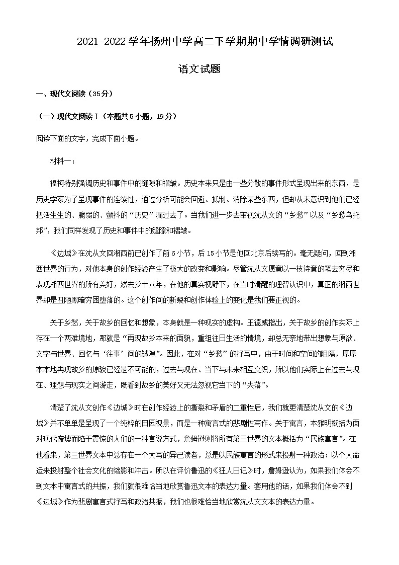 2021-2022学年江苏省扬州中学高二下学期期中学情调研测试语文试卷含解析01