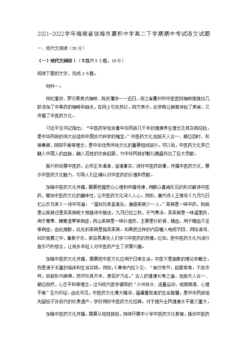 2021-2022学年海南省琼海市嘉积中学高二下学期期中考试语文试题含解析第1页
