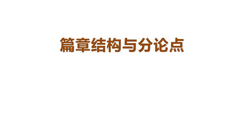 高考复习2.6篇章结构和分论点  课件第1页