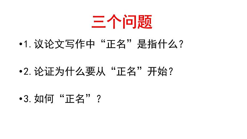 高考复习 2.5名正则言顺 ——议论文核心概念的阐释 课件02