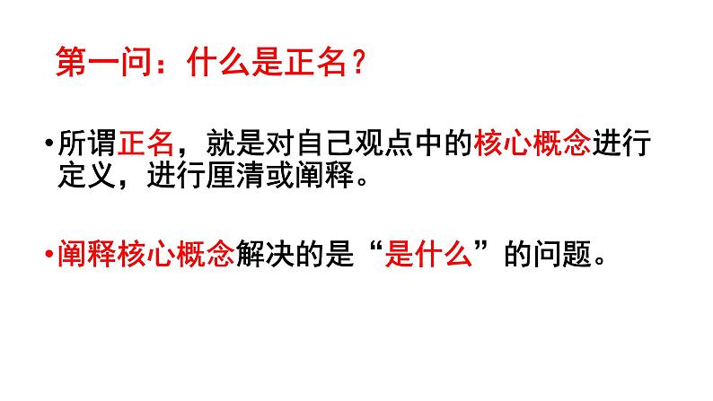 高考复习 2.5名正则言顺 ——议论文核心概念的阐释 课件03