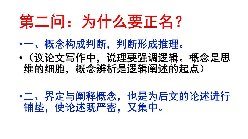 高考复习 2.5名正则言顺 ——议论文核心概念的阐释 课件04