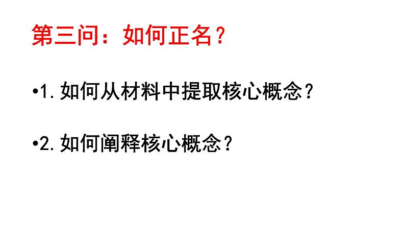 高考复习 2.5名正则言顺 ——议论文核心概念的阐释 课件05