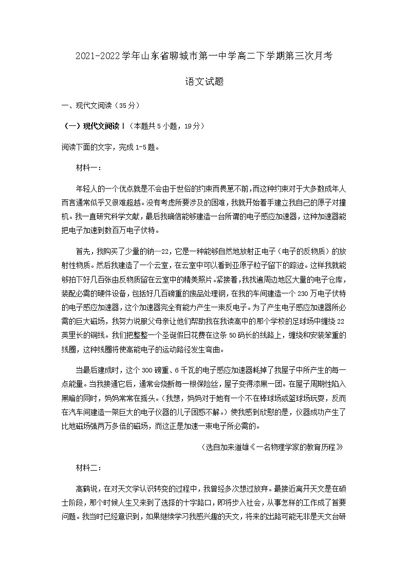 2021-2022学年山东省聊城市第一中学高二下学期第三次月考语文试题含解析第1页
