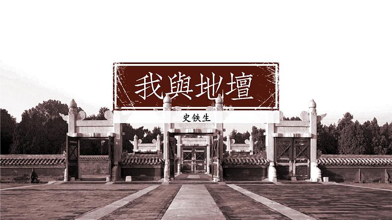 2022-2023学年统编版高中语文必修上册15.《我与地坛》课件18张01