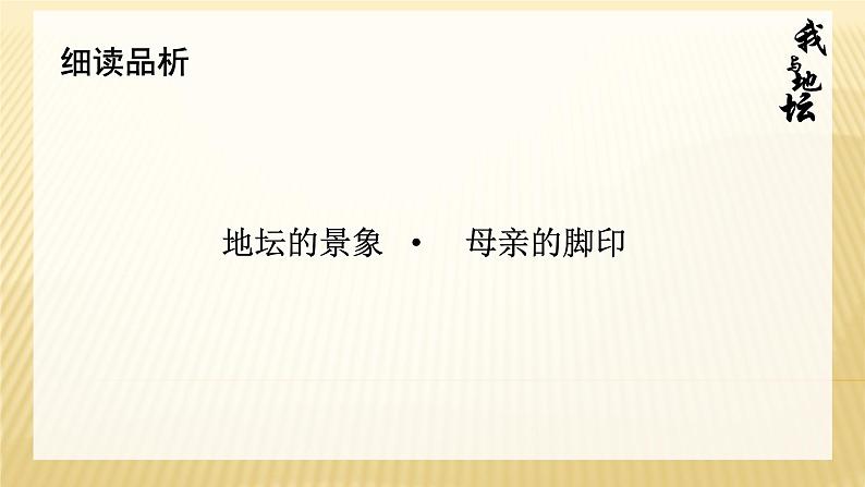 2022-2023学年统编版高中语文必修上册15.《我与地坛》课件27张第6页