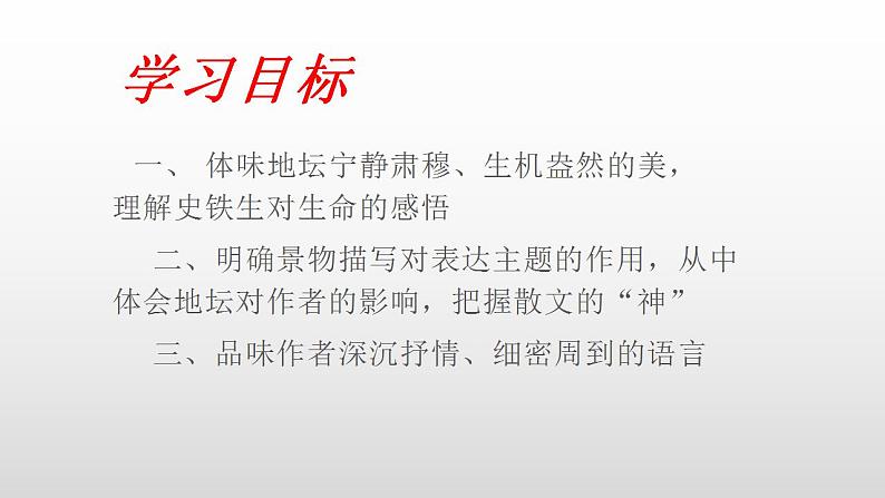 2022-2023学年统编版高中语文必修上册15.《我与地坛》课件40张第6页