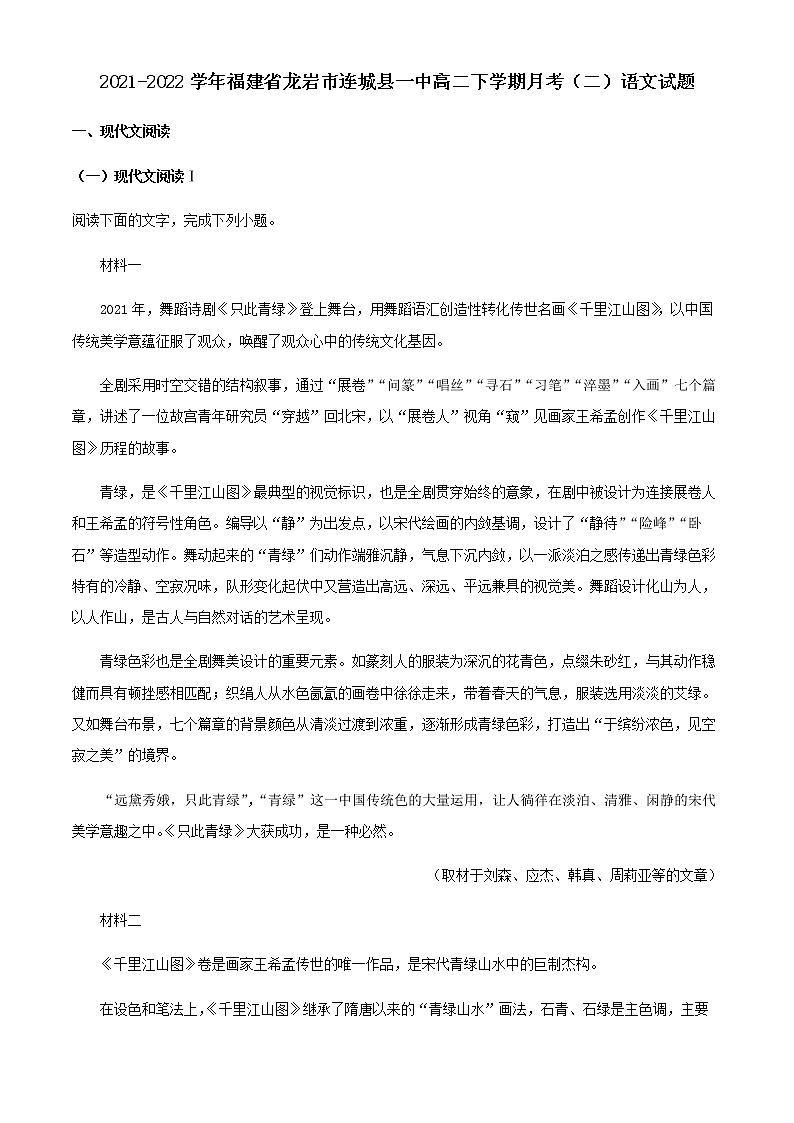2021-2022学年福建省龙岩市连城县一中高二下学期月考（二）语文试题含解析第1页