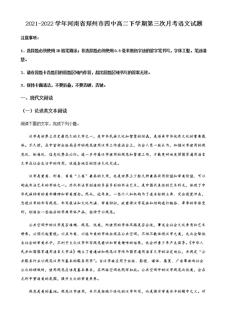 2021-2022学年河南省郑州市四中高二下学期第三次月考语文试题含解析第1页
