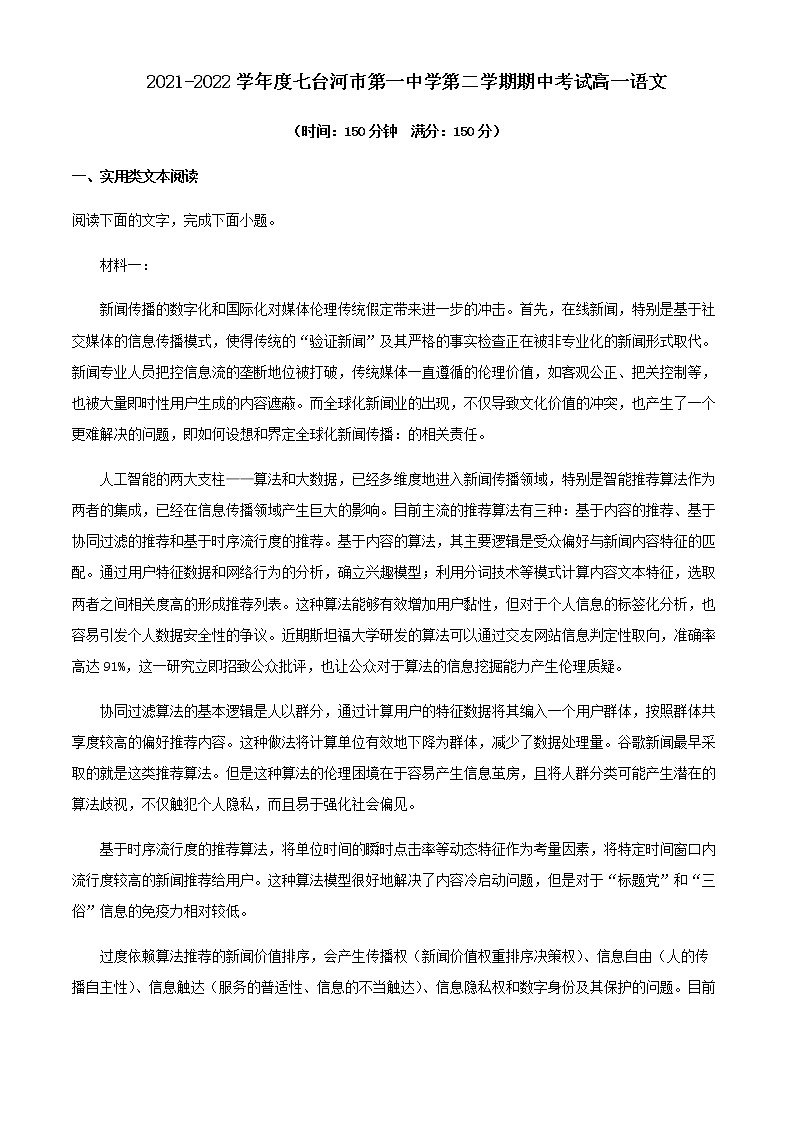 2021-2022学年黑龙江省七台河市第一中学高一下学期期中语文试题含解析01