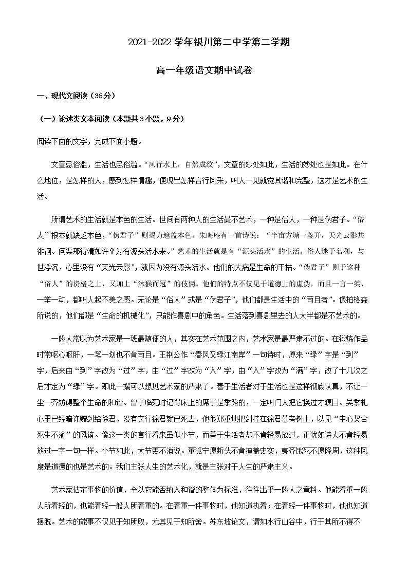 2021-2022学年宁夏回族自治区银川第二中学高一下学期期中语文试题含解析01