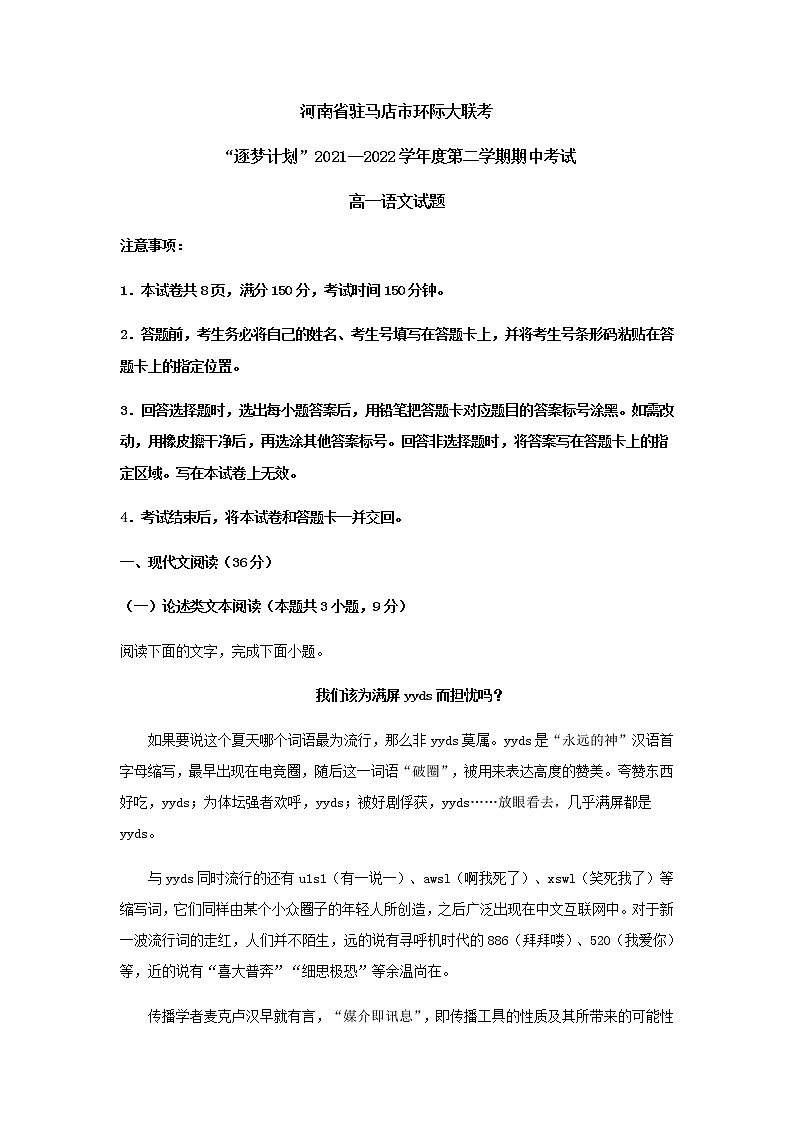 2021-2022学年河南省驻马店市环际大联考高一下学期期中语文试题含解析01