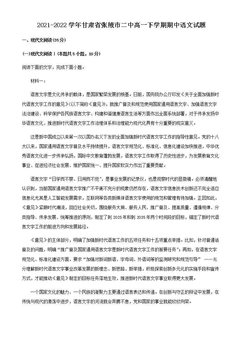 2021-2022学年甘肃省张掖市二中高一下学期期中语文试题含解析01