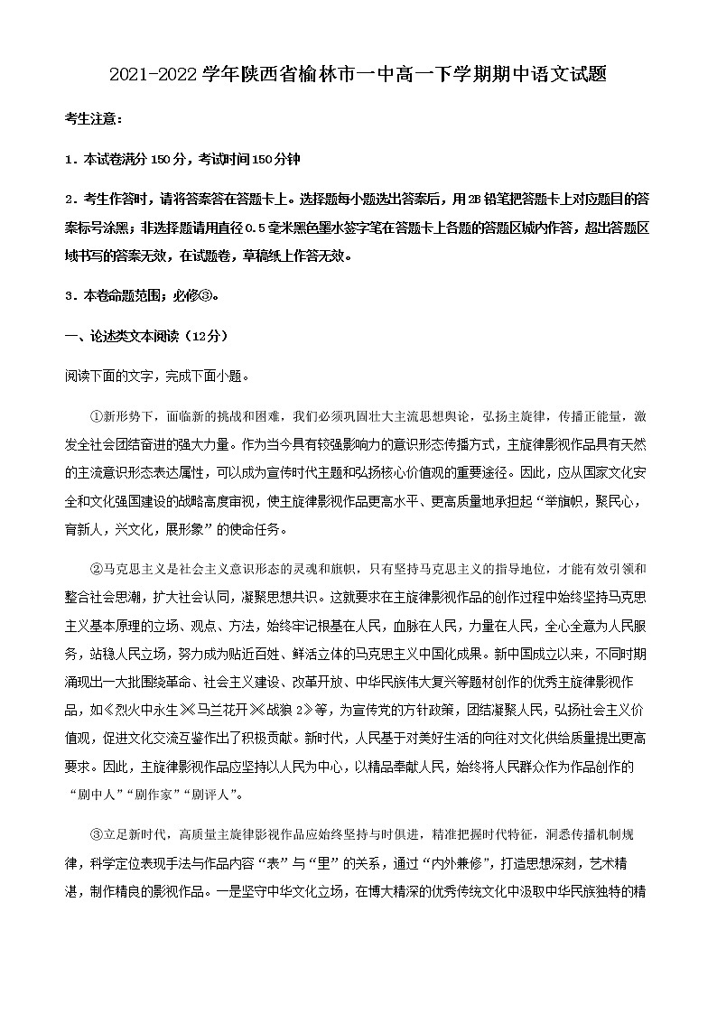 2021-2022学年陕西省榆林市一中高一下学期期中语文试题含解析第1页