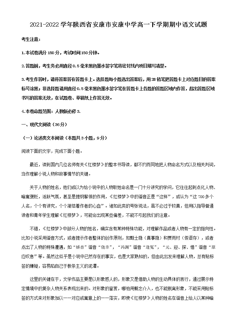 2021-2022学年陕西省安康市安康中学高一下学期期中语文试题含解析01
