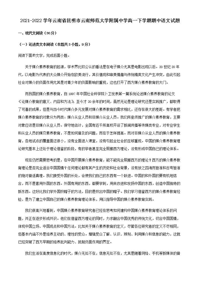 2021-2022学年云南省昆明市云南师范大学附属中学高一下学期期中语文试题含解析01