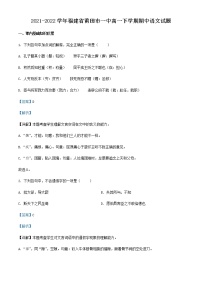 2021-2022学年福建省莆田市一中高一下学期期中语文试题含解析