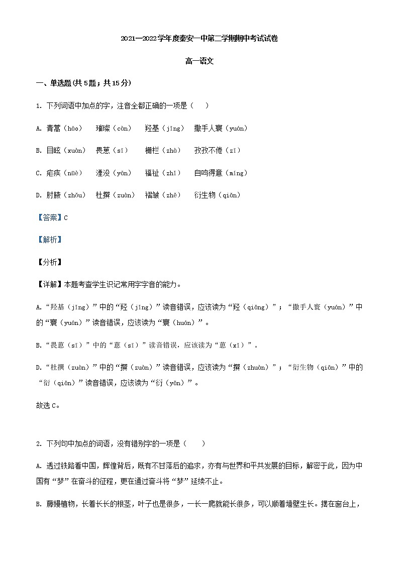 2021-2022学年甘肃省天水市秦安县一中高一下学期期中语文试题含解析01