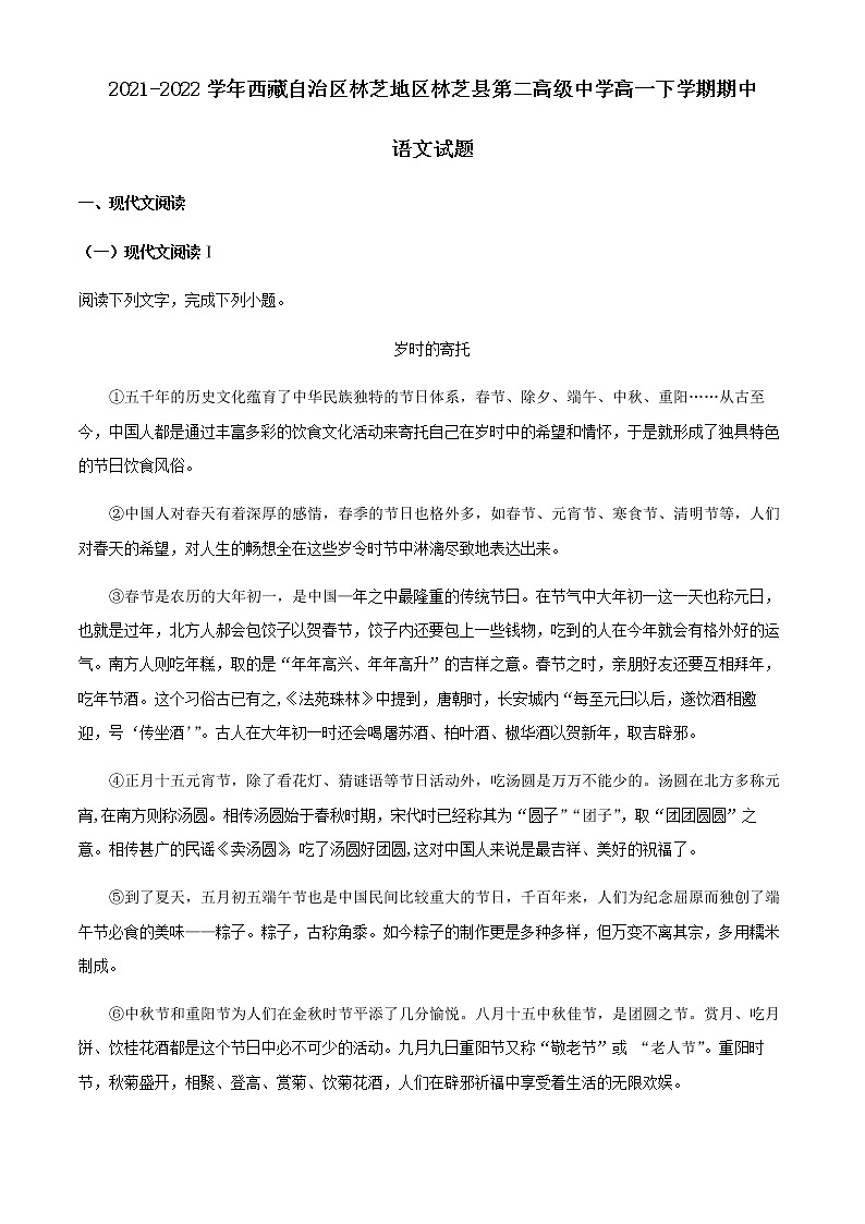 2021-2022学年西藏自治区林芝地区林芝县第二高级中学高一下学期期中语文试题含解析01