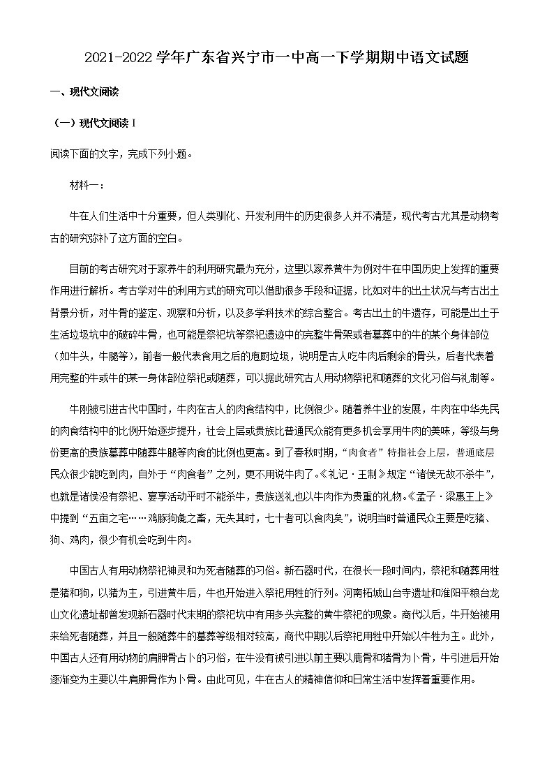 2021-2022学年广东省兴宁市一中高一下学期期中语文试题含解析01
