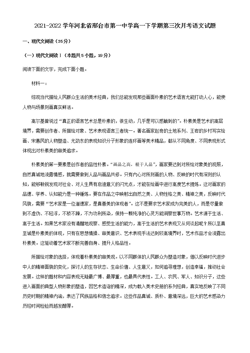 2021-2022学年河北省邢台市第一中学高一下学期第三次月考语文试题含解析第1页