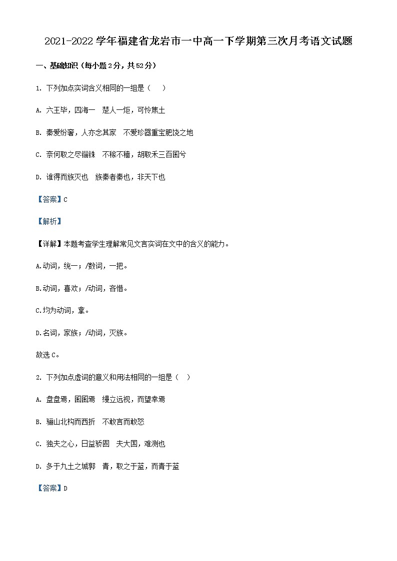 2021-2022学年福建省龙岩市一中高一下学期第三次月考语文试题含解析第1页