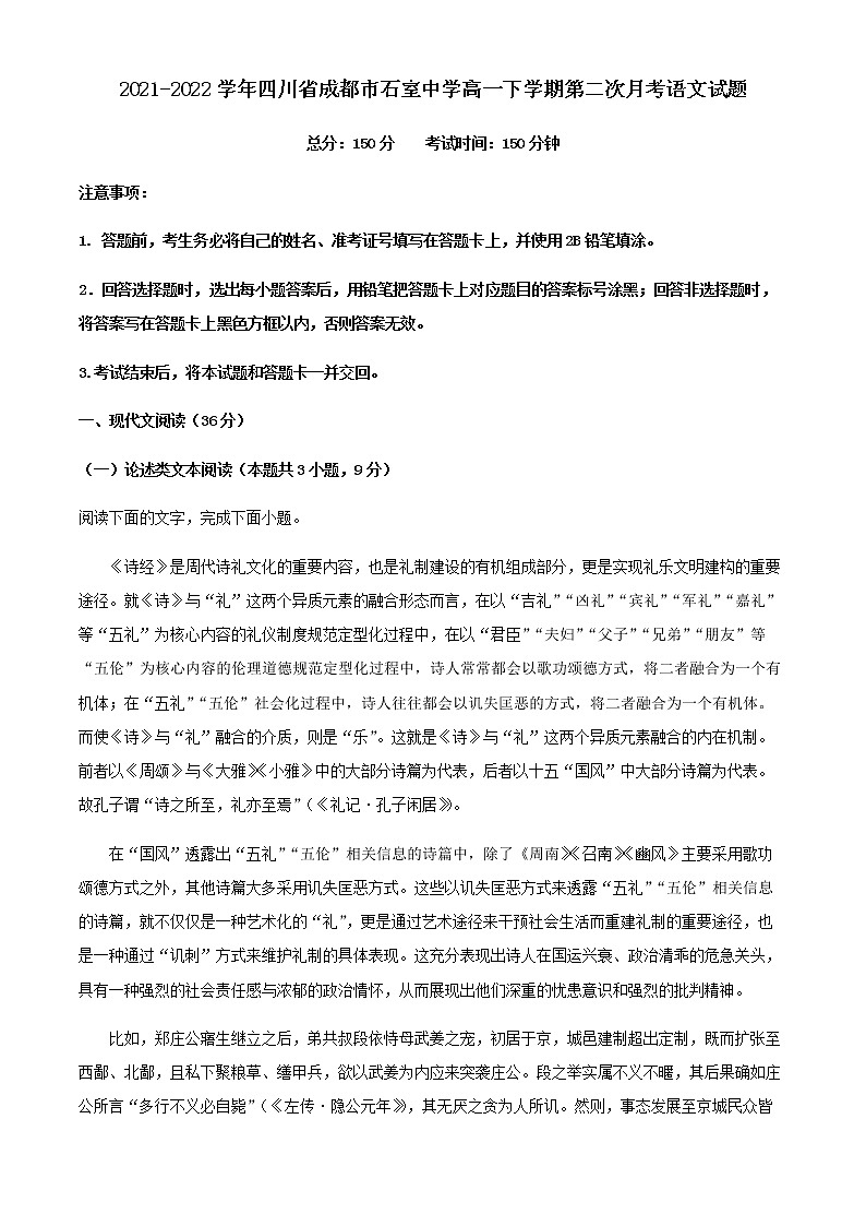 2021-2022学年四川省成都市石室中学高一下学期第二次月考语文试题含解析01
