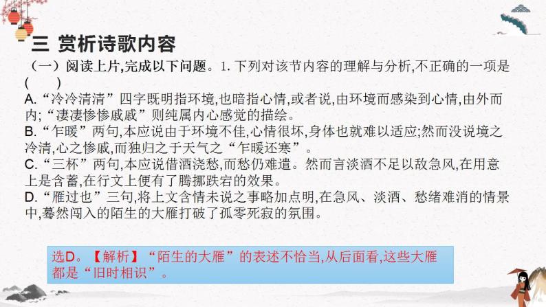 人教统编版高中语文必修 上册9.3 声声慢(寻寻觅觅) 课件+教案+第9课练习含解析卷08