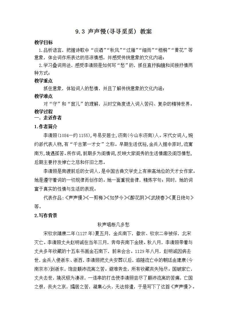 第9.3课《声声慢》(寻寻觅觅) 教案第1页