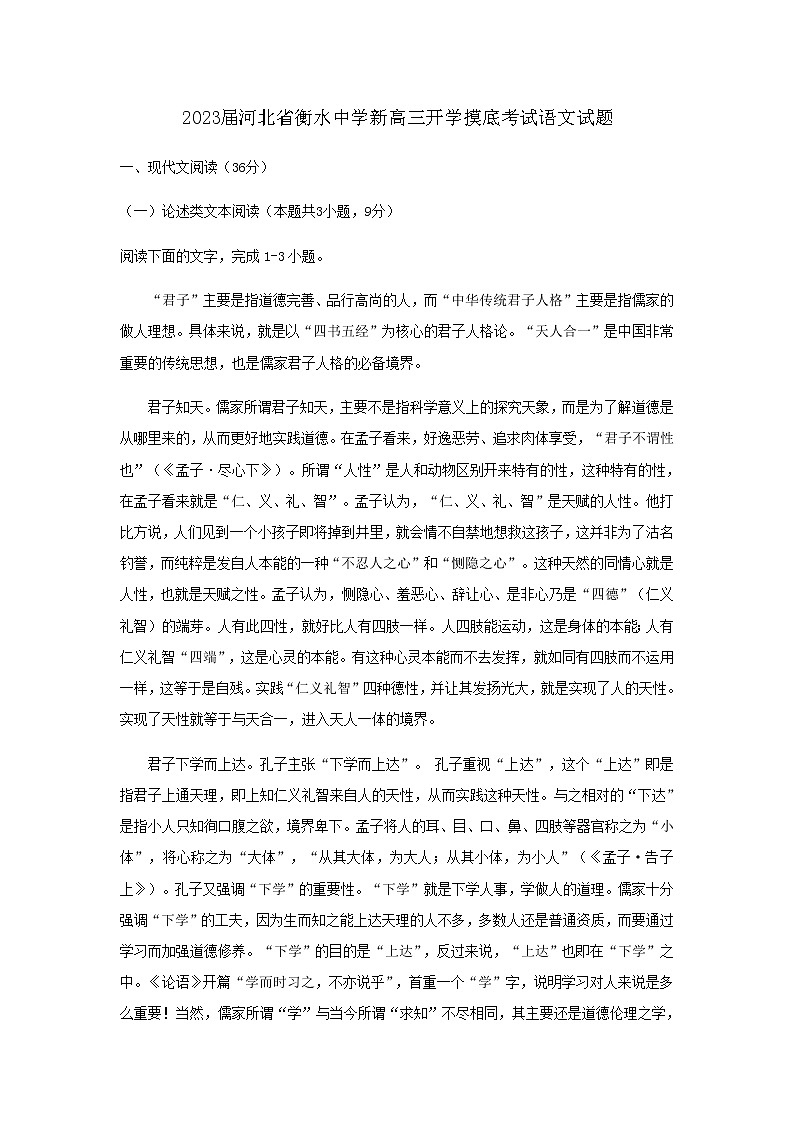 2023届河北省衡水中学新高三开学摸底考试语文试题含解析第1页