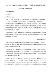 2021-2022学年浙江省金华市义乌中学高二下学期第二次阶段检测语文试题含解析