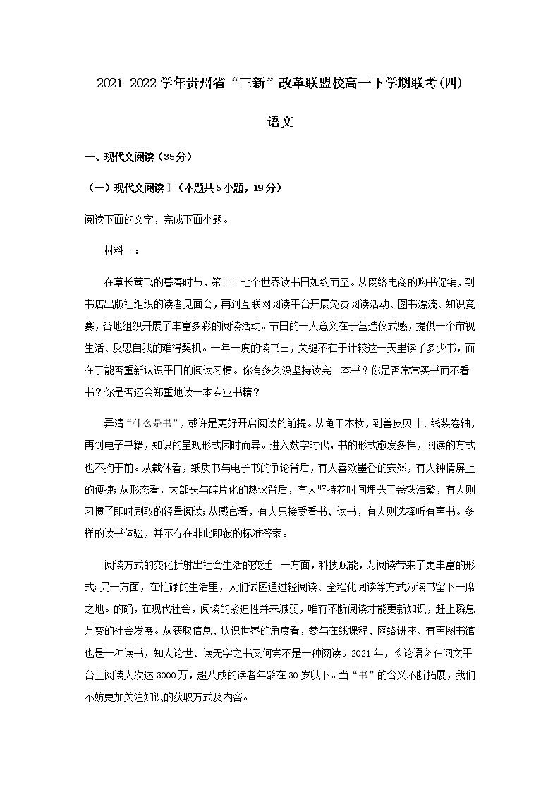 2021-2022学年贵州省“三新”改革联盟校高一下学期联考(四)语文试题含解析第1页