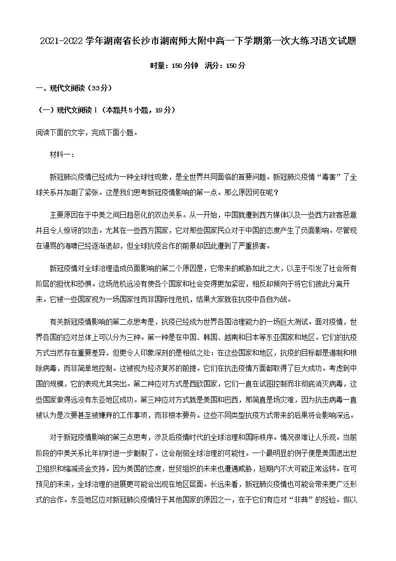 2021-2022学年湖南省长沙市湖南师大附中高一下学期第一次大练习语文试题含解析第1页