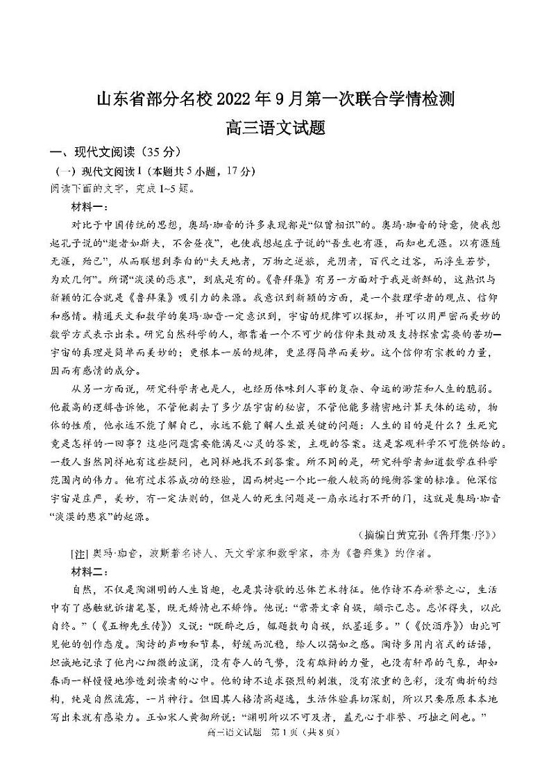 山东省部分名校2022年9月第一次联合学情检测语文试题含答案01