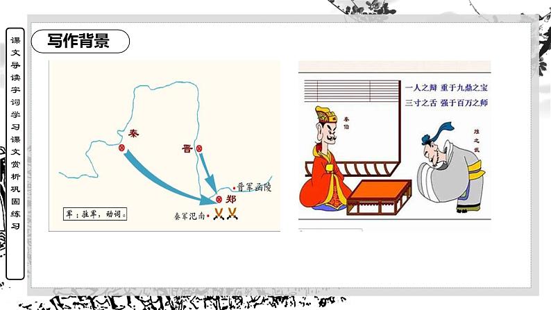 2021-2022学年统编版高中语文必修下册2.《烛之武退秦师》课件38张第7页